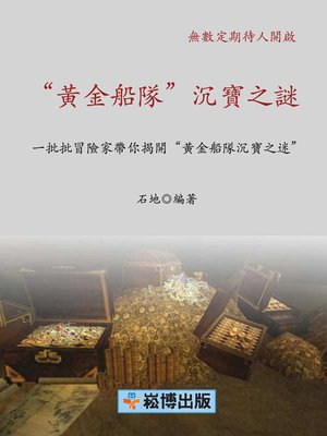 cover image of “黃金船隊”沉寶之謎